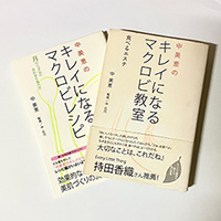 キレイになるマクロビ教室